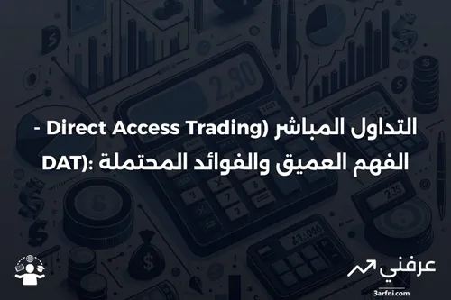 التداول المباشر (Direct Access Trading - DAT): ما هو، كيف يعمل، الفوائد ...