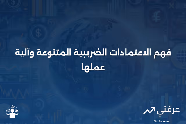 الاعتمادات الضريبية المتنوعة: ما هي وكيف تعمل