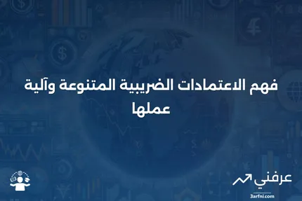 الاعتمادات الضريبية المتنوعة: ما هي وكيف تعمل