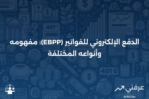 الدفع الإلكتروني للفواتير وعرضها (EBPP): التعريف والأنواع | عرفني