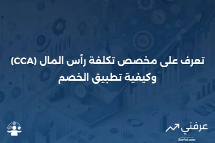 مخصص تكلفة رأس المال (CCA): التعريف وكيفية عمل الخصم