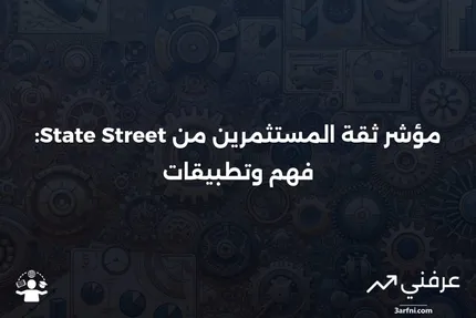 مؤشر ثقة المستثمرين من State Street: المعنى والاستخدامات