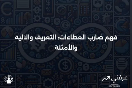 ضارب العطاءات: ما هو، كيف يعمل، أمثلة