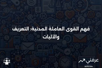 القوى العاملة المدنية: ما هي وكيف تعمل