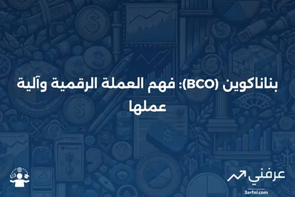 بناناكوين (BCO): ماذا تعني وكيف كانت تعمل