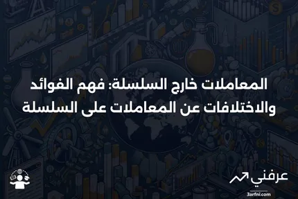 المعاملات خارج السلسلة: التعريف، المزايا، مقابل المعاملات على السلسلة