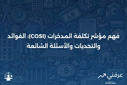 مؤشر تكلفة المدخرات (COSI): المعنى، الإيجابيات والسلبيات، الأسئلة الشائعة