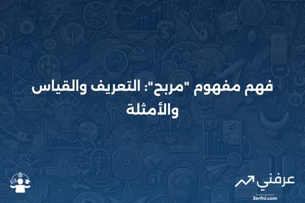 مربح: المعنى، القياس، المثال