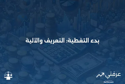 بدء التغطية: ما هو، وكيف يعمل؟