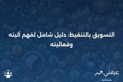 التسويق بالتنقيط: ما هو وكيف يعمل