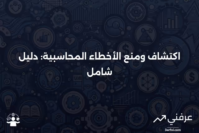 فهم الأخطاء المحاسبية، كيفية اكتشافها ومنعها