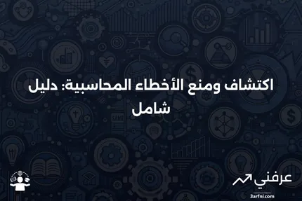 فهم الأخطاء المحاسبية، كيفية اكتشافها ومنعها