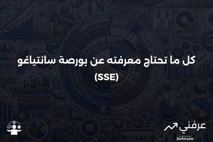 بورصة سانتياغو (SSE): المعنى، التاريخ، الأسئلة الشائعة