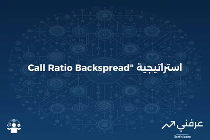 تعريف استراتيجية Call Ratio Backspread، كيفية استخدامها، مثال