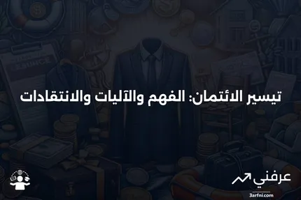 تيسير الائتمان: ماذا يعني، كيف يعمل، الانتقادات