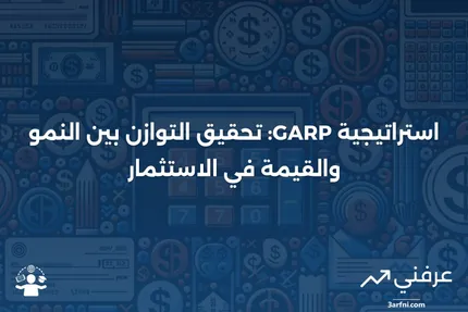 النمو بسعر معقول (GARP): التعريف والاستراتيجية