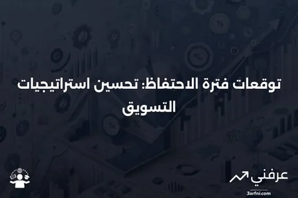 فهم فترة الاحتفاظ المتوقعة في الشراكات المحدودة (LP) وأهميتها للمستثمرين