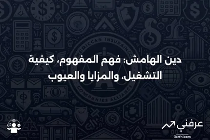 دين الهامش: التعريف، كيفية عمله، والإيجابيات والسلبيات لاستخدامه