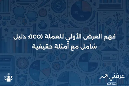 العرض الأولي للعملة (ICO): تعريف إطلاق العملة مع أمثلة