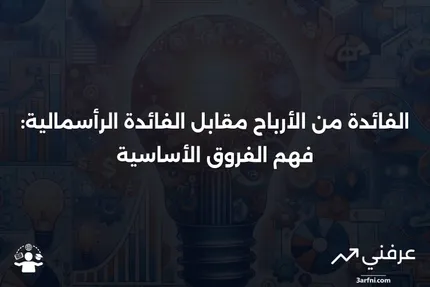 الفائدة من الأرباح: التعريف والمقارنة مع الفائدة الرأسمالية