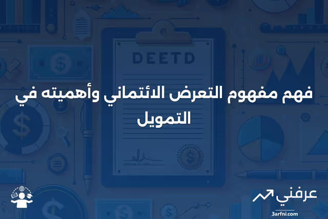 ما هو التعرض الائتماني؟