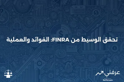 تحقق الوسيط من FINRA: ماذا يعني وكيف يعمل