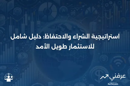 ما هي استراتيجية الشراء والاحتفاظ؟ كيف تعمل استراتيجية الاستثمار هذه؟