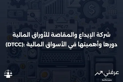 ما هي شركة الإيداع والمقاصة للأوراق المالية (DTCC)؟