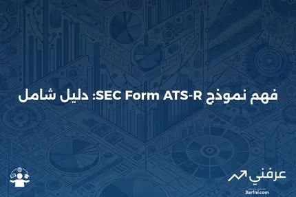 ما هو نموذج SEC Form ATS-R؟