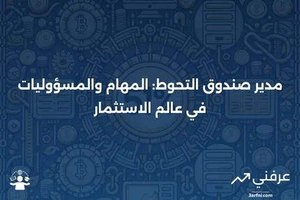 مدير صندوق التحوط: التعريف، الاستراتيجيات، والتعويضات