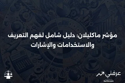 مؤشر ماكليلان: التعريف والاستخدامات وما يشير إليه