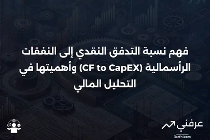 شرح التدفق النقدي إلى النفقات الرأسمالية (CF to CapEX)