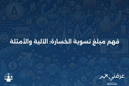 مبلغ تسوية الخسارة: كيف يعمل وأمثلة توضيحية