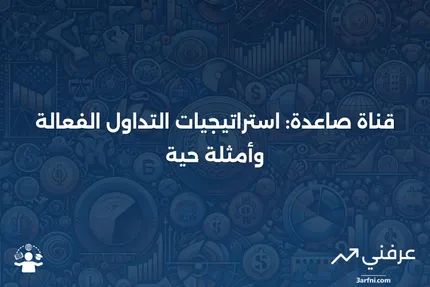 قناة صاعدة: التعريف، كيفية استخدامها في التداول، وأمثلة