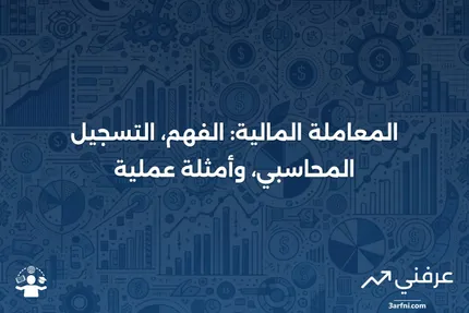 المعاملة: التعريف، المحاسبة، والأمثلة