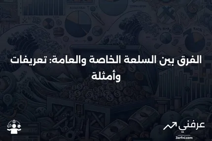 السلعة الخاصة: التعريف، الأمثلة، مقابل السلعة العامة