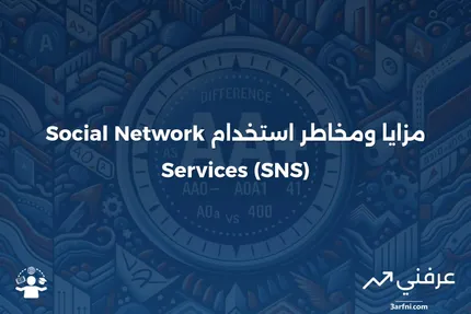 خدمة الشبكات الاجتماعية (SNS): أمثلة، مزايا ومخاطر