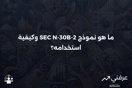 ما هو نموذج SEC N-30B-2؟