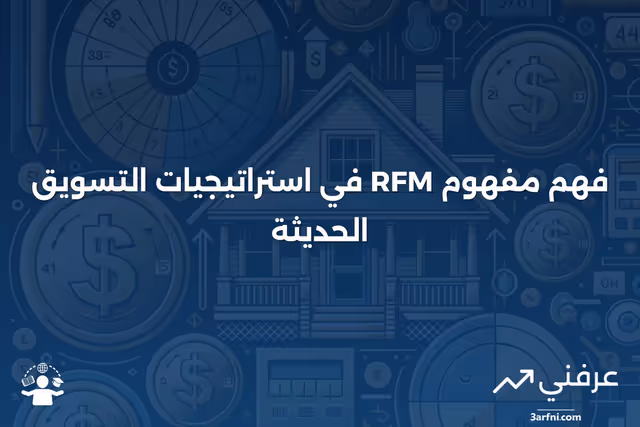 ما هو مفهوم الحداثة، التكرار، والقيمة النقدية (RFM) في التسويق؟
