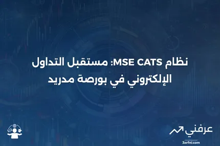 نظام التداول بمساعدة الكمبيوتر في بورصة مدريد (MSE CATS)