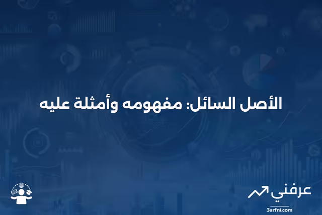 ما هو الأصل السائل، وما هي بعض الأمثلة عليه؟