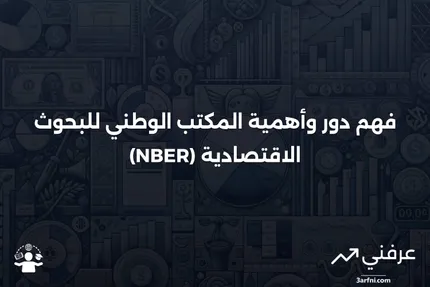 المكتب الوطني للبحوث الاقتصادية (NBER): المعنى والدور