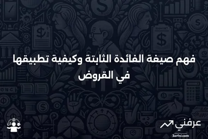 صيغة الفائدة الثابتة: ما هي، كيف تعمل، مثال