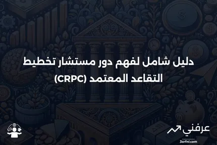 ما هو مستشار تخطيط التقاعد المعتمد (CRPC)؟