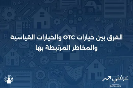 خيارات OTC: الفرق عن الخيارات القياسية، المخاطر