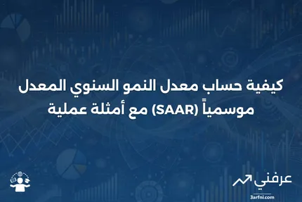 معدل النمو السنوي المعدل موسمياً (SAAR): الحسابات والأمثلة