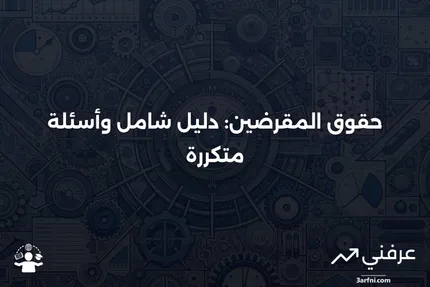 الرجوع: شرح حقوق المقرضين والأسئلة الشائعة