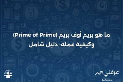 بريم أوف بريم (Prime of Prime): ما هو، كيف يعمل، مثال