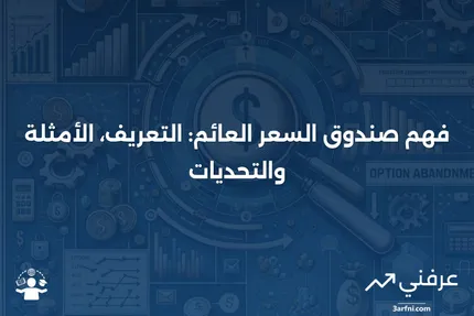 ما هو صندوق السعر العائم؟ التعريف، المثال والقيود