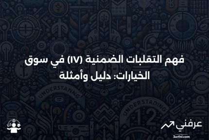 كيف تعمل التقلبات الضمنية (IV) مع الخيارات وأمثلة عليها